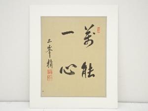 青木精一筆　「萬能一心」　肉筆絹本めくり